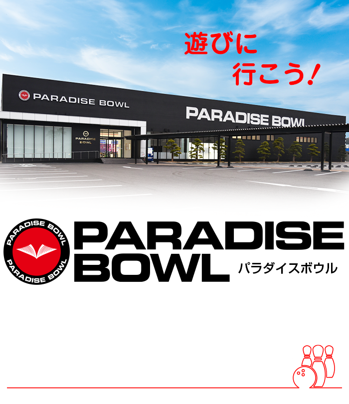 パラダイスボウルのトップ画像